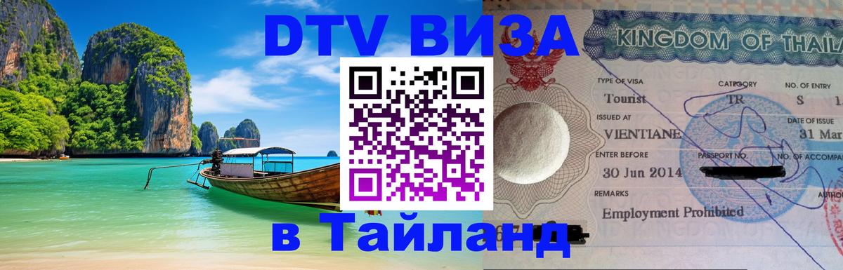 Сколько стоит виза DTV в Тайланд Токио 