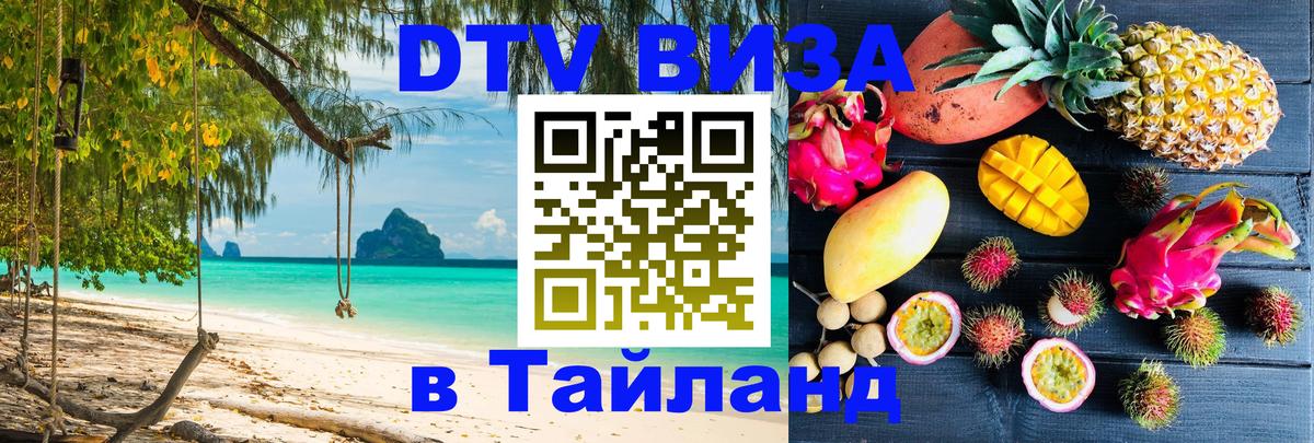 Долгосрочная виза DTV в Тайланд 